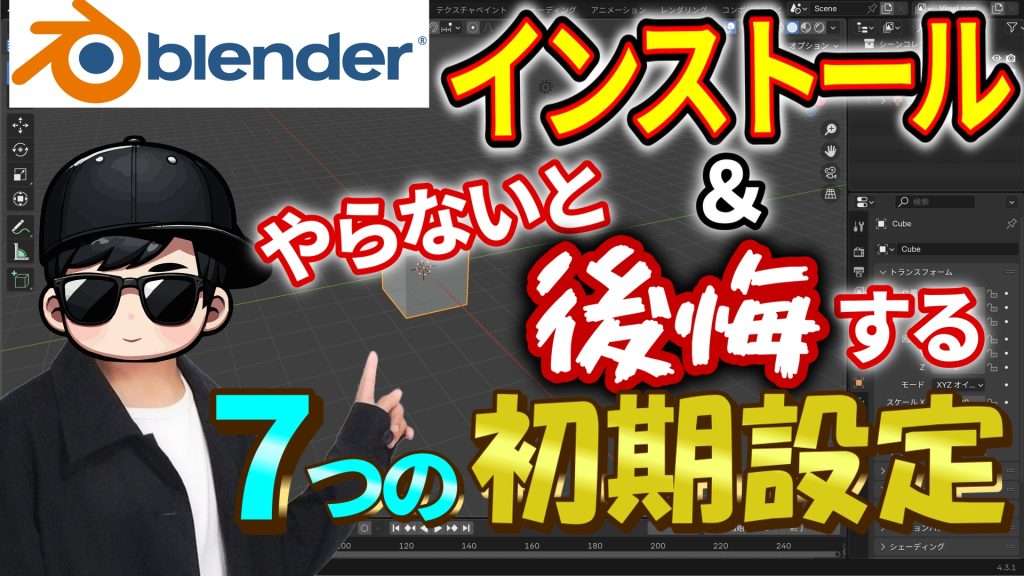 インストールと初期設定