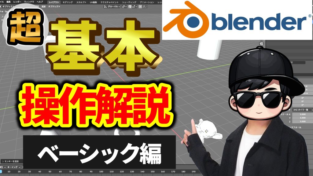 基本操作ベーシック