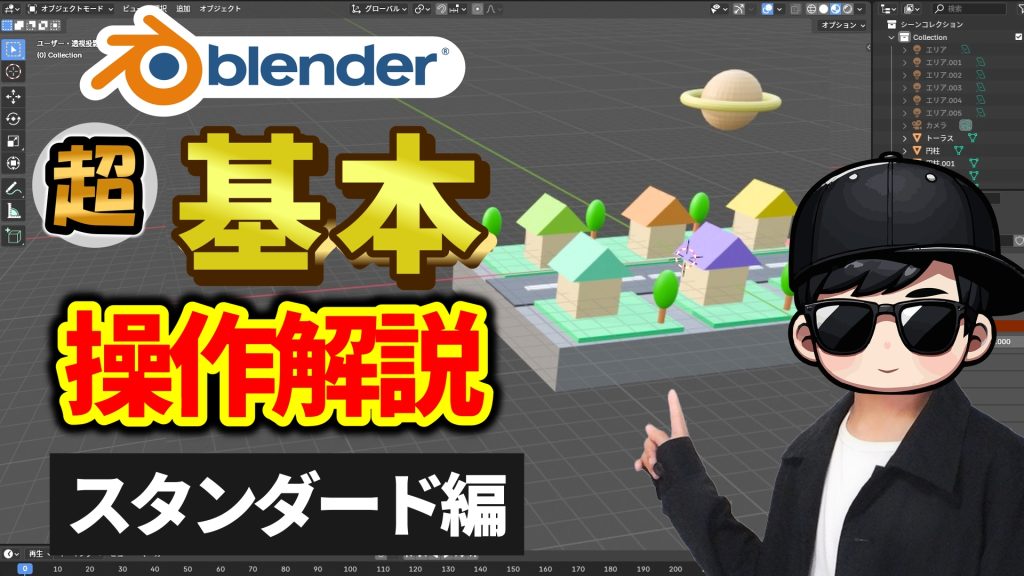 基本操作スタンダード