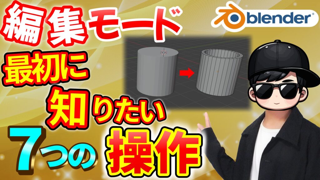 編集モードの基本のき