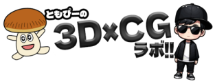 ともぴーの3D×CGラボ!! - 初心者でも楽しく学べるCG制作サイト