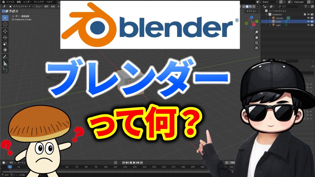 Blenderって何？初心者向けにわかりやすく解説！
