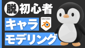 ペンギンのキャラモデリング