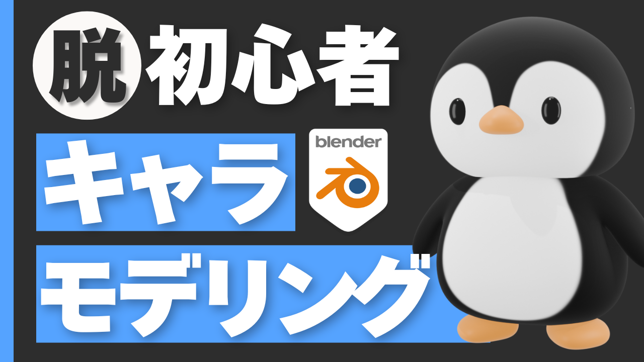 ペンギンのキャラモデリング