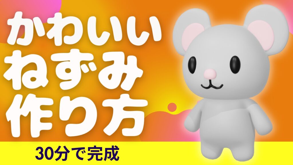 🧊 ねずみの3DキャラクターをBlenderでつくろう！【図面データ配布中】