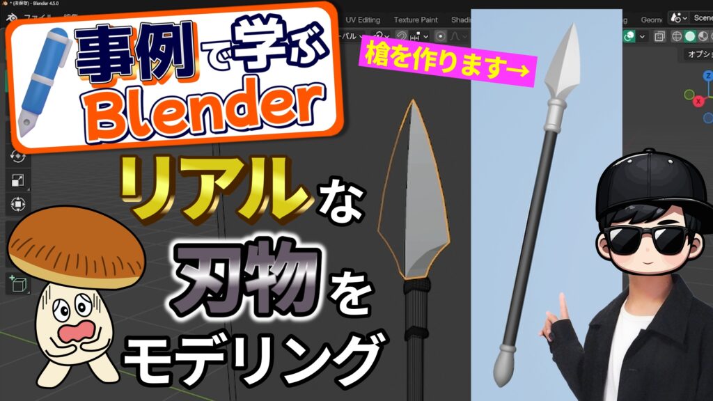 やりをBlenderでつくろう！【図面データ配布中】